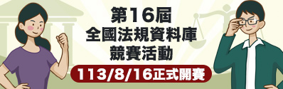 全國法規資料庫競賽活動連結圖示